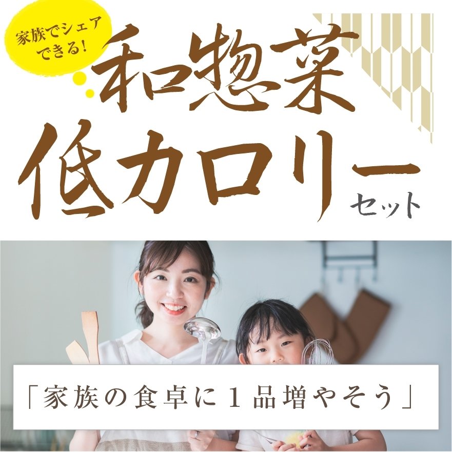 和惣菜　低カロリーセット
