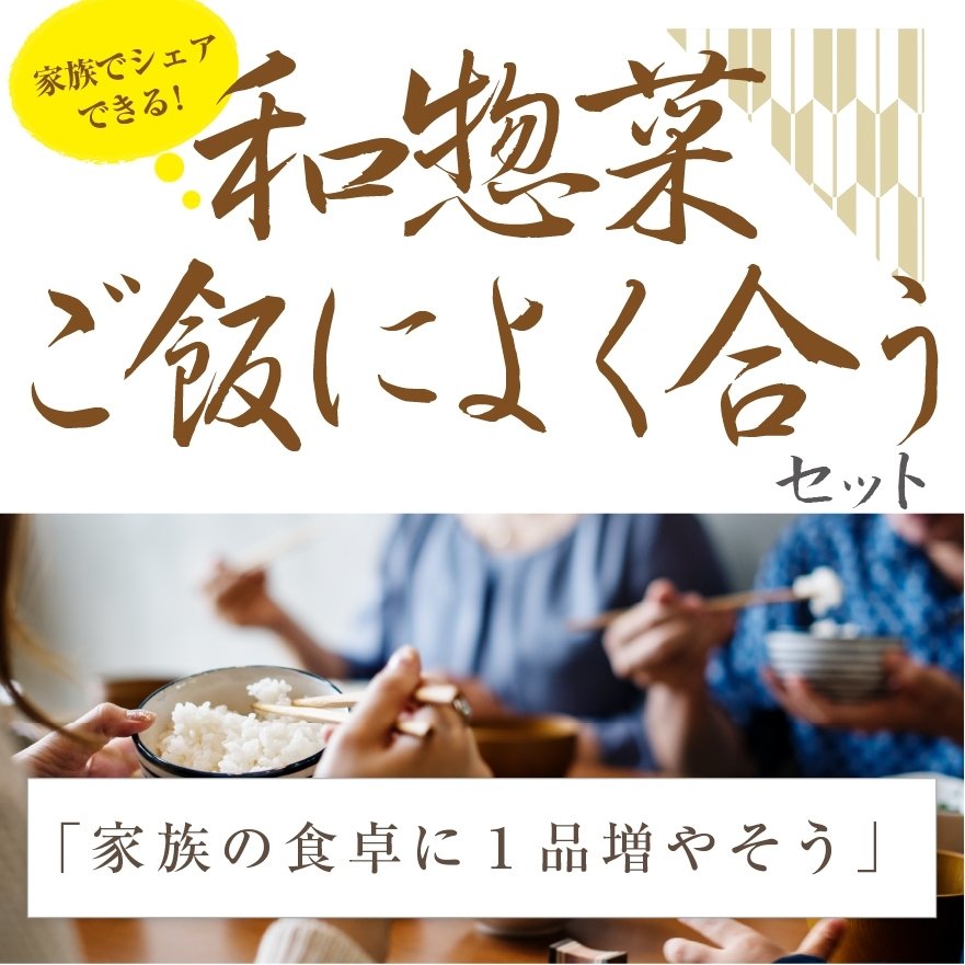 和惣菜　ご飯によく合うセット