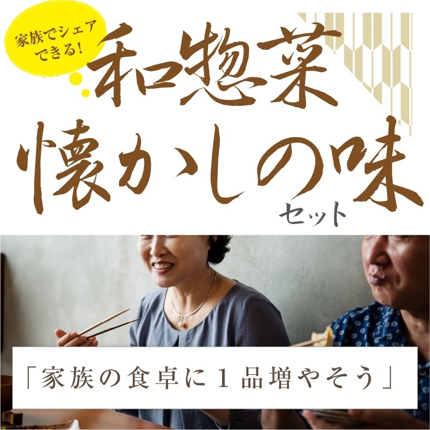 和惣菜　懐かしの味セット