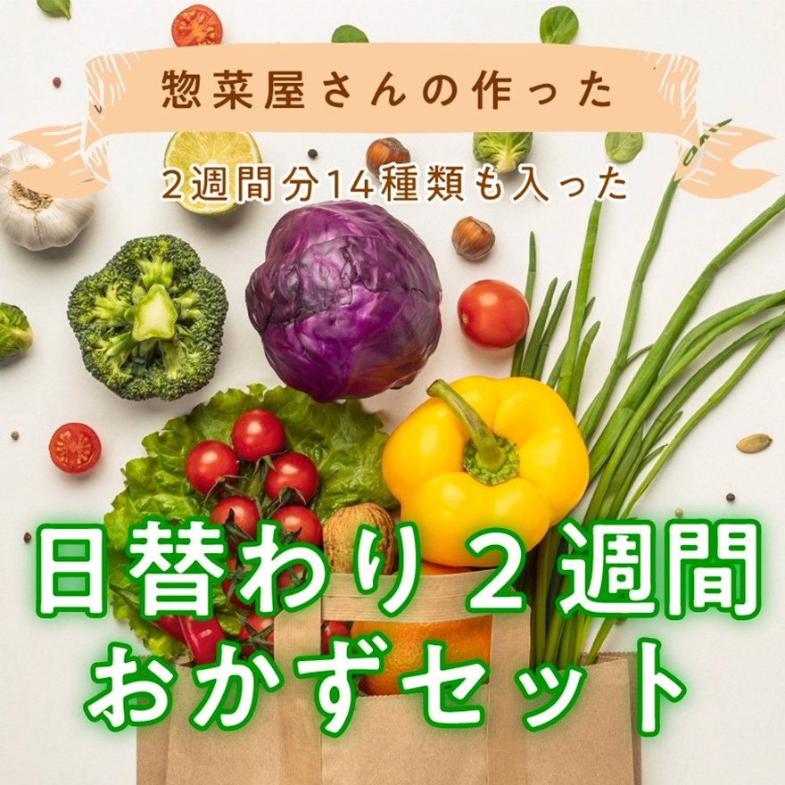 和惣菜　12種類セット