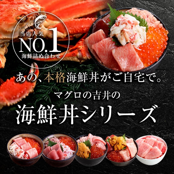 マグロ通販　海鮮丼