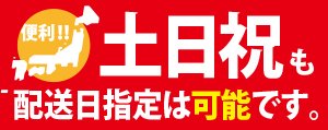 土日祝配送可能