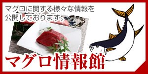 マグロ情報館