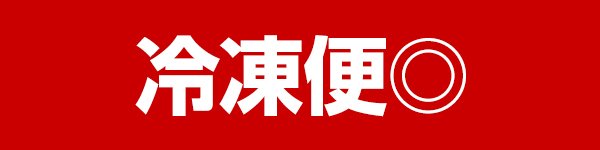 冷凍便