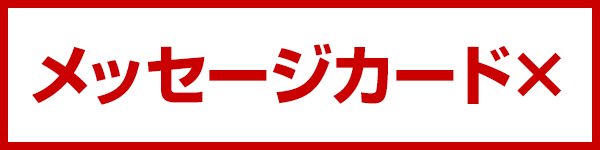 メッセージカード