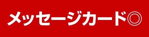メッセージカード