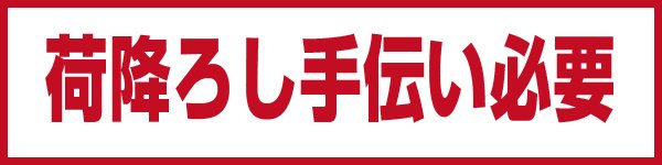 “荷降ろし不可”