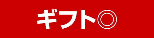 ギフト