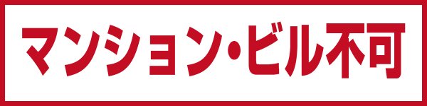 “マンション不可”