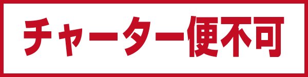 “チャーター不可”