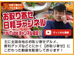 “お取り寄せ日和”