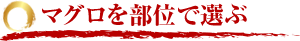 マグロを部位で選ぶ